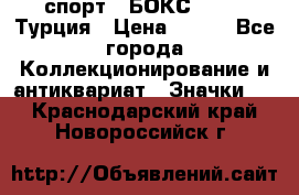 2.1) спорт : БОКС : TBF  Турция › Цена ­ 600 - Все города Коллекционирование и антиквариат » Значки   . Краснодарский край,Новороссийск г.